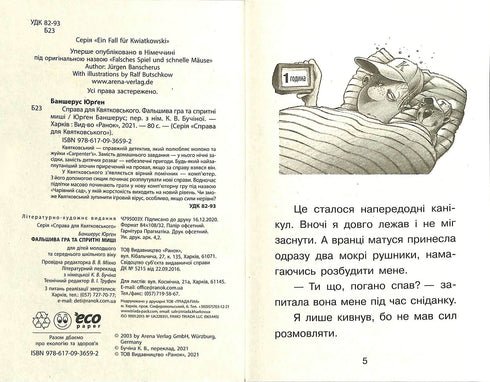 Справа для Квятковського. Фальшива гра і спритні миші